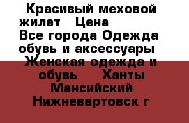 Красивый меховой жилет › Цена ­ 13 500 - Все города Одежда, обувь и аксессуары » Женская одежда и обувь   . Ханты-Мансийский,Нижневартовск г.